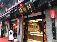 门面-稻香村(文殊院旗舰店)
