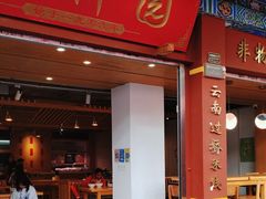 -建新园过桥米线(金碧广场店)
