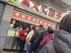 -袁大头包子(光华路店)