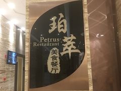 -威珀斯酒店·珀萃美食餐厅 | 海鲜刺身·现烤生蚝·特色烤肉