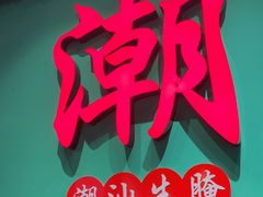 -官塘鱻鱻鱼生·潮汕生腌·砂锅粥(西马路总店)