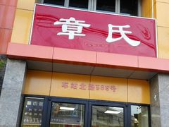 门面-章氏(车站北路店)