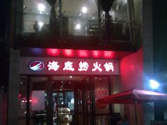 门面-海底捞火锅(吴中路店)