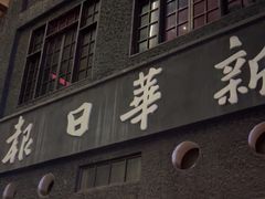 -新华日报营业部旧址