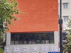 -欧记大排档·景德菜(上海首店)
