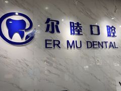 -深圳尔睦丽沙口腔门诊部(丽沙花都店)