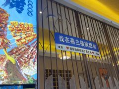 -燕兰楼·清真西北融合菜(亚运村店)