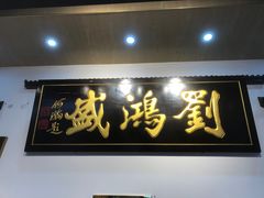 -刘鸿盛(罍街店)