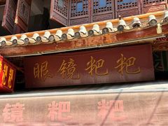 -眼镜粑粑