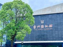 -台州博物馆