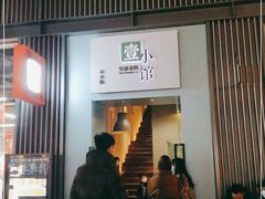 门面-壹小馆.皇城老妈(成都太古里店)