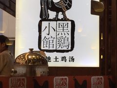 -黑鸡小馆(金源店)
