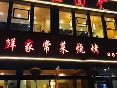 门面-群姐面馆·海鲜烧烤(同安路二店)