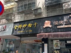 -仓桥炒粉干