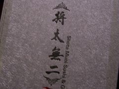 -将太无二·北美传奇寿司(瑞士公寓店)