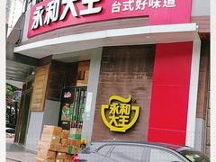 -永和大王(一口茶豆浆|花香豆更香·长寿路店)
