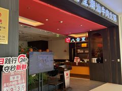 -八合里潮汕鲜牛肉火锅(福州万象城店)