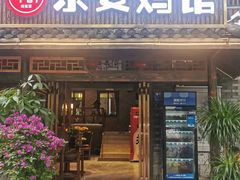 -东安鸡馆(蔡锷南路店)