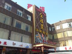 门面-金汇景海鲜酒家