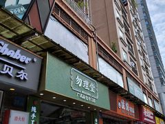 -勿理堂(西村店)