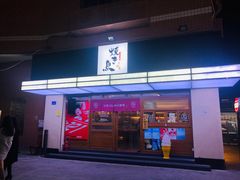 门面-烧鸟横丁(联发文创口岸店)