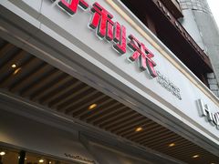 门面-好利来(尚志大街店)