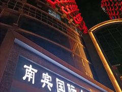 -瑞幸咖啡(南宾国际金融大厦店)