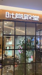 -时尚殿堂hair salon