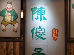 -陈傻子餐厅(世纪都会店)