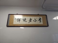 -李小老烧饼(常营民族家园店)