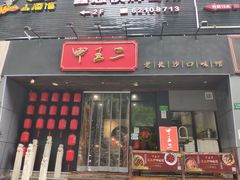 门面-湘里乡亲甲王二老店