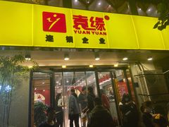 门面-袁记串串香(北国店)