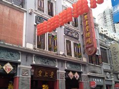 门面-皇上皇腊味店(下九路店)