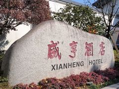 -咸亨酒店•非遗绍兴菜•中华老字号(堂吃餐厅)