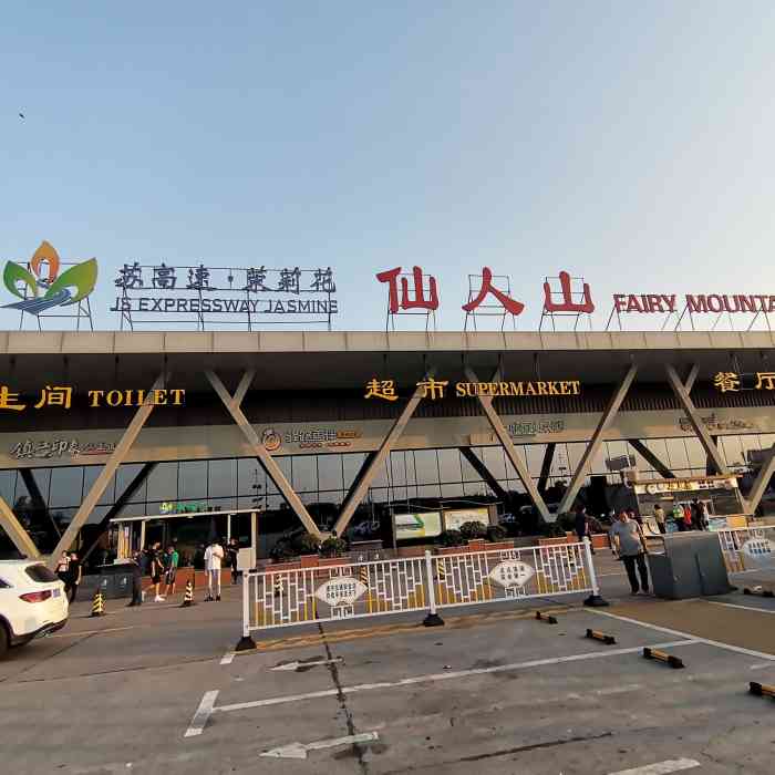 仙人山服务区-"从京沪高速回来路过仙人山服务区,客车行驶.