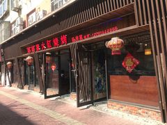 门面-姥姥家大缸烧烤(台东店)