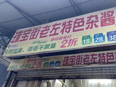 门面-珠宝街老左杂酱面馆