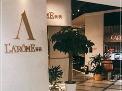 -L'Arome芳芳法国餐厅(仙林金鹰店)