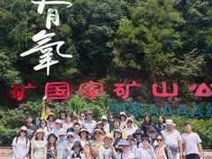 -遂昌金矿国家矿山公园