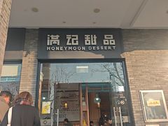 -满记甜品(湖滨店)