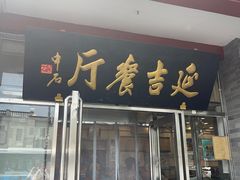 -华天延吉餐厅(西安门一店)