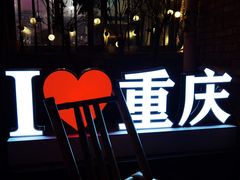-财二舅火锅招待所