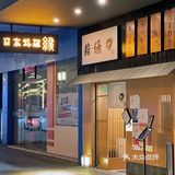 闹市中的静区日料店，上下两层打造专属用餐空间‼️