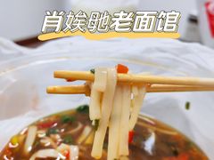 -肖娭毑老面馆(自然岭路店)