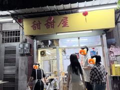 -甜甜屋(解放中路店)