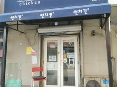 门面-SUN炸鸡专门店(西塔总店)