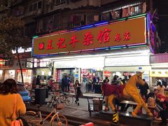 门面-江三王记牛杂馆(总店)