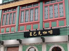 门面-星巴克臻选(北京前门大街店)
