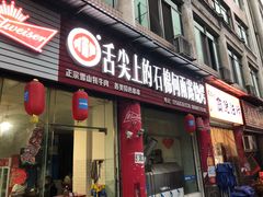 门面-舌尖上的石棉何雨露烧烤