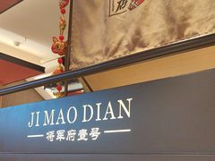 -将军府·鸡毛店(武侯祠店)
